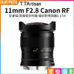 享樂攝影【TTARTISAN銘匠光學 11MM F2.8 CANON RF】全畫幅 手動鏡頭 魚眼 RP R5C R6