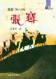 鑿空on Line：張騫 - Ebook