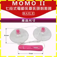 在飛比找蝦皮購物優惠-【星鑽情趣】MOMO II 七段式電動乳罩乳頭刺激器(I00