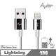 【Avier】Lightning 銀色 極速鋅合金編織充電傳輸線_Apple專用 (1M)