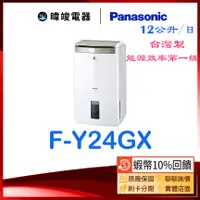 在飛比找蝦皮購物優惠-現貨【蝦幣10%回饋】Panasonic 國際 F-Y24G