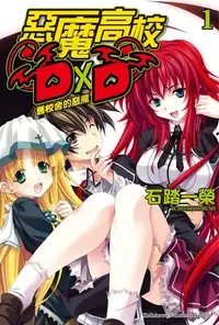 在飛比找PChome24h購物優惠-惡魔高校D×D (1)(小說)（電子書）