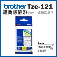 在飛比找ETMall東森購物網優惠-Brother TZe-121 護貝標籤帶 ( 9mm 透明