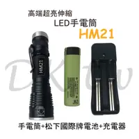 在飛比找蝦皮購物優惠-HM21伸縮LED手電筒+松下國際牌電池+18650電池充電