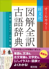 在飛比找誠品線上優惠-旺文社図解全訳古語辞典