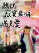 【電子書】聽說寂寞最怕遇見愛：啟動七次元空間，創作你的生命禮物