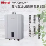 【林內】熱水器 16公升 RUA-C1600WF 16公升 最新型號 數位恆溫 強制排氣 1600 1300