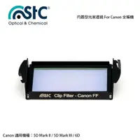 在飛比找momo購物網優惠-【STC】Clip Filter - Canon FF - 