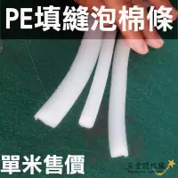 在飛比找蝦皮購物優惠-【矽利康】PE填縫泡棉條 單米售價 矽利康填縫條 保麗龍條 