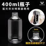 WIDELIFE耗材區】藍光奈米噴霧器 瓶子/酒精噴霧機/噴霧槍/藍光奈米噴霧器/電動噴霧器/手持消毒槍