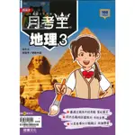 龍騰【高二 講義】月考王 - 地理(3) (高中參考書)【大千教育書城】