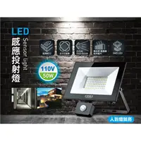 在飛比找蝦皮購物優惠-太星電工 50W LED感應投射燈 / 110V / 白光 