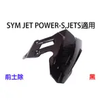 [車殼特賣] SYM-JET-S-JETS-125-後土除-黑-改裝