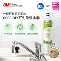 在飛比找momo購物網優惠-【3M】S003 DIY極淨便捷可生飲淨水器特惠組(momo