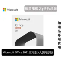 在飛比找蝦皮商城優惠-Microsoft 微軟 OFFICE 2021家用版 ES