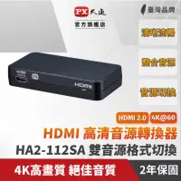 在飛比找momo購物網優惠-【PX 大通】HA2-112SA HDMI高清音源轉換器