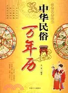 在飛比找三民網路書店優惠-中華民俗萬年曆（簡體書）