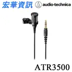 (現貨)AUDIO-TECHNICA鐵三角 ATR3500 心型指向性 領夾式 有線立體聲麥克風 台灣公司貨