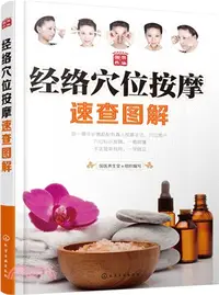 在飛比找三民網路書店優惠-經絡穴位按摩速查圖解（簡體書）