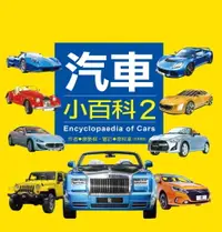 在飛比找樂天市場購物網優惠-【電子書】汽車小百科(2)