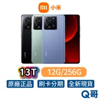 在飛比找蝦皮商城優惠-小米 Xiaomi 13T【12G+256G】全新 公司貨 