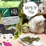 魏啥麻-日本HI PET 綠極牧草條(不含澱粉、穀物 添加乳酸菌) 試吃 10G (KIWAMI極)