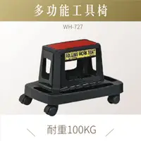 在飛比找樂天市場購物網優惠-台灣製｜專業工具椅 WH-727｜手推車 餐車 工具椅