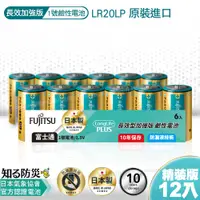 在飛比找PChome24h購物優惠-日本製 富士通長效型1號鹼性電池(12入) 精裝版LR20L