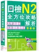 日檢N2全方位攻略解析【雙書裝：文字語彙本＋文法讀解聽解本，附1回完整模擬題】（寂天雲隨身聽APP）