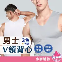 在飛比找蝦皮商城優惠-男士冰絲V領背心 V領背心 男士背心 背心 內搭【小麥購物】