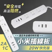 在飛比找森森購物網優惠-小米插線板 20W 快充版 2A1C 延長線 米家延長線 U