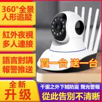 在飛比找蝦皮購物優惠-【免運 買一送一】WIFI監視器 1080P高清夜視攝影機 