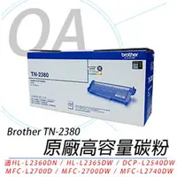 在飛比找PChome24h購物優惠-【Brother 公司貨】兄弟 TN-2380 原廠黑色高容