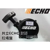 在飛比找蝦皮購物優惠-【阿娟農機五金】日製 共立 ECHO315 拉盤 拉繩盤 啟