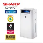 現貨秒出，夏普(SHARP)水活力空氣清淨機 KC-JH70T-W