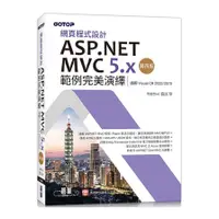 在飛比找蝦皮商城優惠-網頁程式設計ASP.NET MVC 5.x範例完美演繹(4版