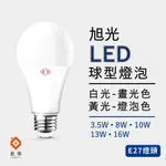 【盈億商行】新版！旭光 LED 球型燈泡 E27燈頭 白光 黃光 3.5W 8W 10W 13W 16W