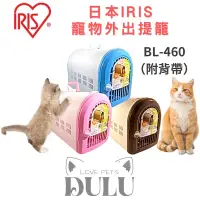 在飛比找蝦皮購物優惠-「DULU」日本IRIS 寵物外出提籠 BL-460