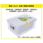 臺灣餐廚 LM01 名廚1號瀝水保鮮盒 附瀝水籃  密封盒 冷藏盒 LM 01 蔬果冷藏 12.6L 可超取