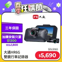 在飛比找PChome24h購物優惠-PX大通HR6G 雙鏡行車記錄器SONY星光夜視行車紀錄器前