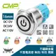 CMP 西普 16mm 不鏽鋼金屬電源燈平面有段開關 DC12V DC24V AC110V S1603B 大洋國際電子