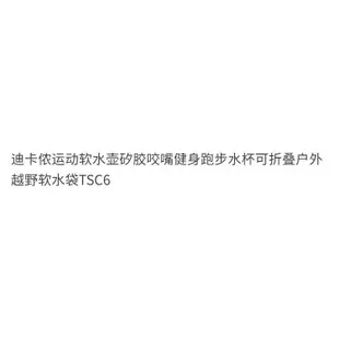 矽膠軟水壺健身越野運動跑步咬嘴TSC6水杯軟水袋迪卡儂可折疊戶外 ZCF1