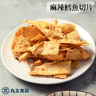 【丸文食品】鱈魚切片100g麻辣/塔香