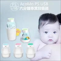 在飛比找蝦皮購物優惠-<現貨> AcoMo➤PS II 6分鐘專業殺菌器USB版