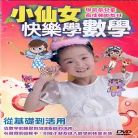 在飛比找momo購物網優惠-【寶貝成長教學系列】小仙女快樂學數學2DVD(陪伴孩子快樂的