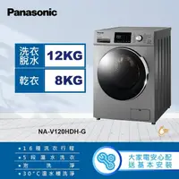 在飛比找momo購物網優惠-【Panasonic 國際牌】12公斤溫水洗脫烘滾筒洗衣機-