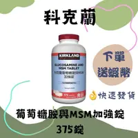 在飛比找蝦皮購物優惠-科克蘭 葡萄糖胺與MSM加強錠 375錠 好市多Costco