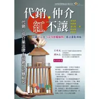 在飛比找蝦皮商城優惠-代銷．仲介紅不讓: 代銷．仲介業法律 (2023年)/李永然