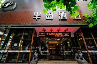 半島酒店(遵義上海路店)Bandao Hotel (Zunyi Shanghai Road)