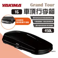 在飛比找PChome24h購物優惠-【YAKIMA】車頂行李箱 Grand Tour 16